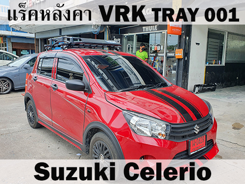 แร็คหลังคา VRK TRAY 001 SUZUKI CELERIO ราวหลังคา ซีลีริโอ