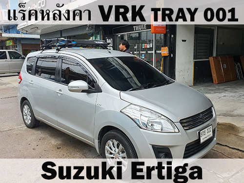 แร็คหลังคา VRK TRAY 001 SUZUKI ERTIGA ราวหลังคา เออร์ติกา