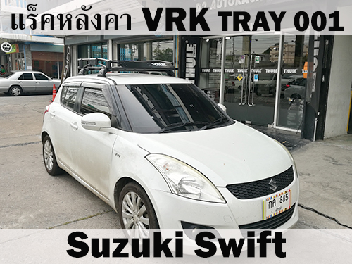 แร็คหลังคา VRK TRAY 001 SUZUKI SWIFT ราวหลังคา สวิฟ