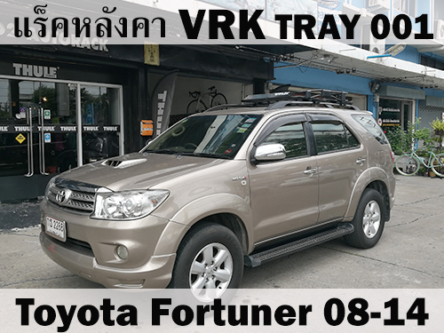 แร็คหลังคา VRK TRAY 001 TOYOTA FORTUNER 08-14 ราวหลังคา ฟอร์จูนเนอร์