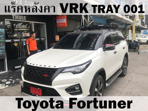 แร็คหลังคา VRK TRAY 001 TOYOTA FORTUNER ราวหลังคา ฟอร์จูนเนอร์