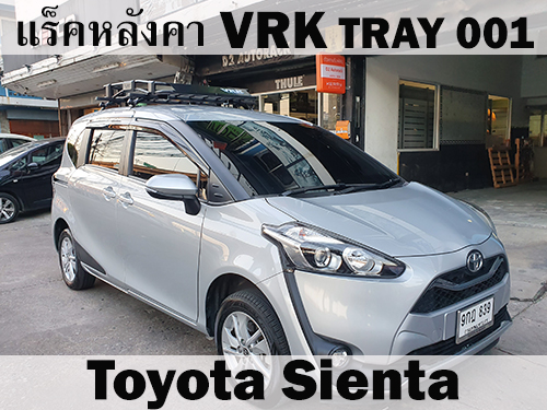 แร็คหลังคา VRK TRAY 001 TOYOTA SIENTA ราวหลังคา เซียนต้า