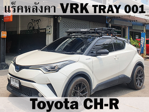 แร็คหลังคา VRK TRAY 001 TOYOTA CHR ราวหลังคา ซีเอชอาร์