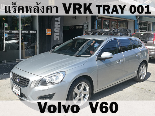 แร็คหลังคา VRK TRAY 001 VOLVO V60 ราวหลังคา วอลโว่ วี