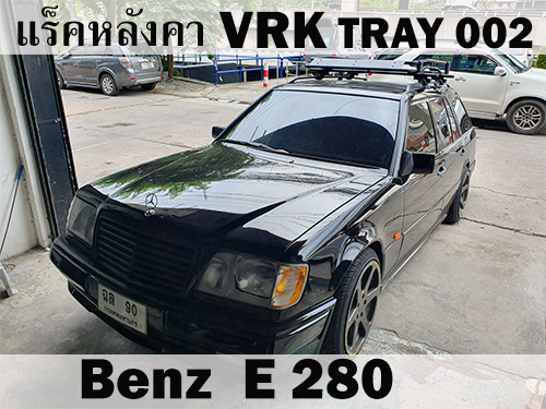 แร็คหลังคา VRK TRAY 002 BENZ e280 ราวหลังคา เบนซ์ e280