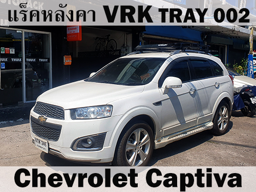 แร็คหลังคา VRK TRAY 002 CHEVROLET CAPTIVA ราวหลังคา แคปติวา