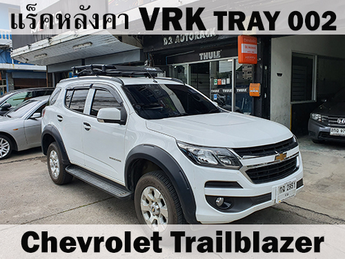 แร็คหลังคา VRK TRAY 002 CHEVROLET TRAILBLAZER ราวหลังคา เทรลเบลเซอร์