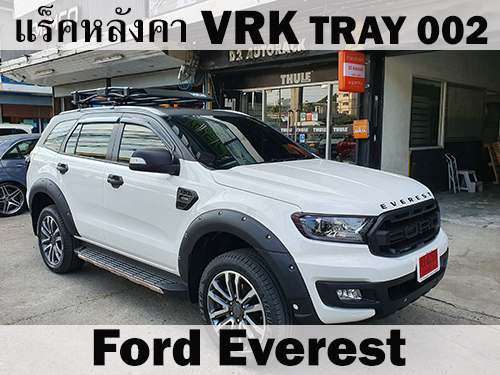 แร็คหลังคา VRK TRAY 002 FORD EVEREST ราวหลังคา เอเวอเรสต์