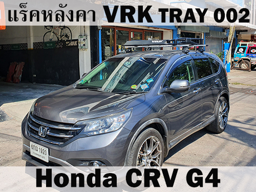 แร็คหลังคา VRK TRAY 002 HONDA CRV G4 ราวหลังคา ซีอาร์วี