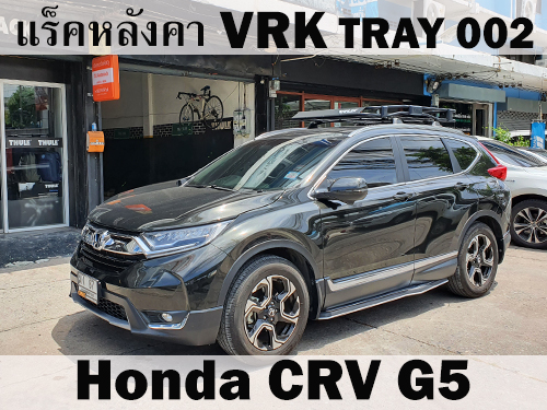 แร็คหลังคา VRK TRAY 002 HONDA CRV G5 ราวหลังคา ซีอาร์วี