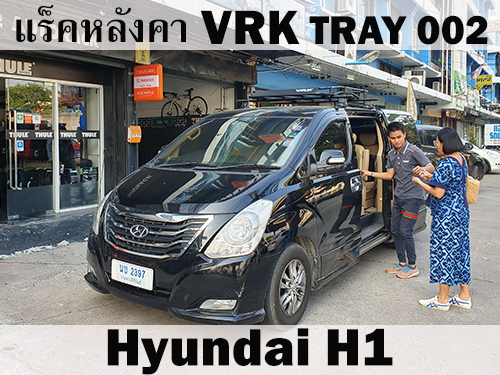 แร็คหลังคา VRK TRAY 002 HYUNDAI H1 ราวหลังคา ฮุนได เอชวัน