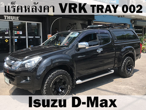 แร็คหลังคา VRK TRAY 002 ISUZU D-MAX ราวหลังคา ดีแมกซ์