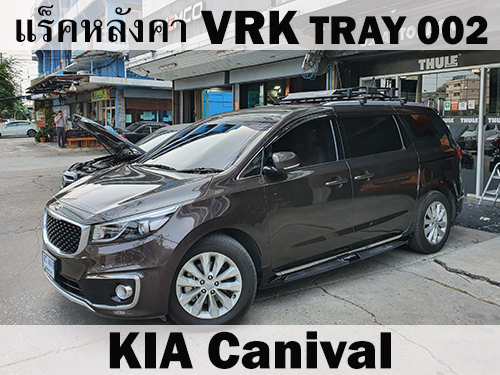 แร็คหลังคา VRK TRAY 002 KIA CARNIVAL ราวหลังคา คาร์นีวัล