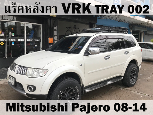 แร็คหลังคา VRK TRAY 002 MITSUBISHI PAJERO SPORT 08-14 ราวหลังคา ปาเจโร่ สปอร์ต