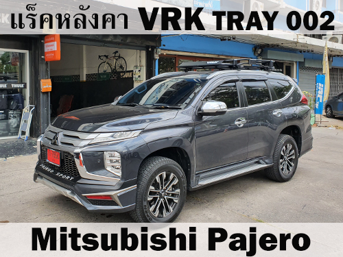 แร็คหลังคา VRK TRAY 002 MITSUBISHI PAJERO SPORT ราวหลังคา ปาเจโร่ สปอร์ต