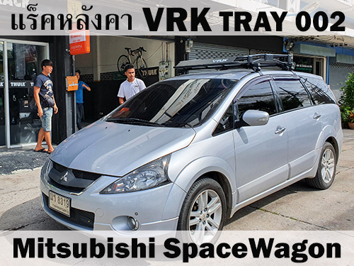 แร็คหลังคา VRK TRAY 002 MITSUBISHI SPACEWAGON ราวหลังคา สเปซวากอน