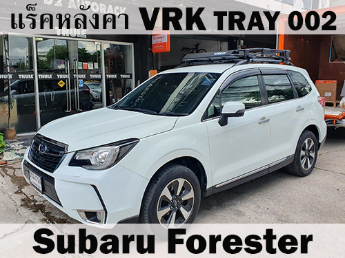 แร็คหลังคา VRK TRAY 002 SUBARU FORESTER ราวหลังคา ซูบารุ ฟอเรสเตอร์