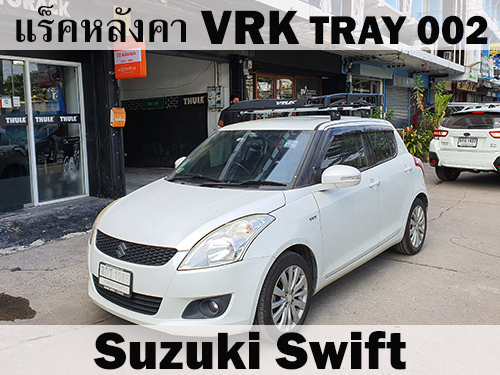 แร็คหลังคา VRK TRAY 002 SUZUKI SWIFT ราวหลังคา สวิฟ