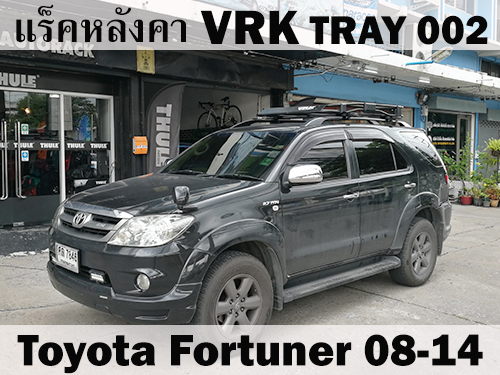 แร็คหลังคา VRK TRAY 002 TOYOTA FORTUNER 08-14 ราวหลังคา ฟอร์จูนเนอร์