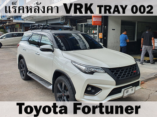 แร็คหลังคา VRK TRAY 002 TOYOTA FORTUNER ราวหลังคา ฟอร์จูนเนอร์