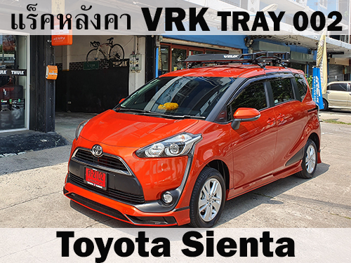 แร็คหลังคา VRK TRAY 002 TOYOTA SIENTA ราวหลังคา เซียนต้า