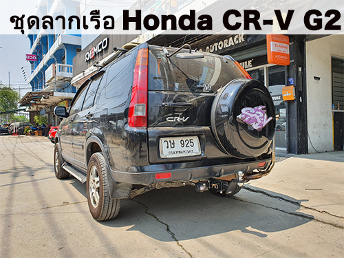 ชุดลากเรือ Honda CRV G2 ลากพ่วง ฮอนด้า crv G2