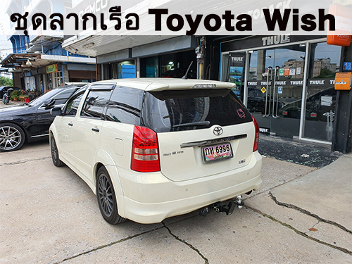 ชุดลากเรือ Toyota Wish ชุดลากพ่วง วิช