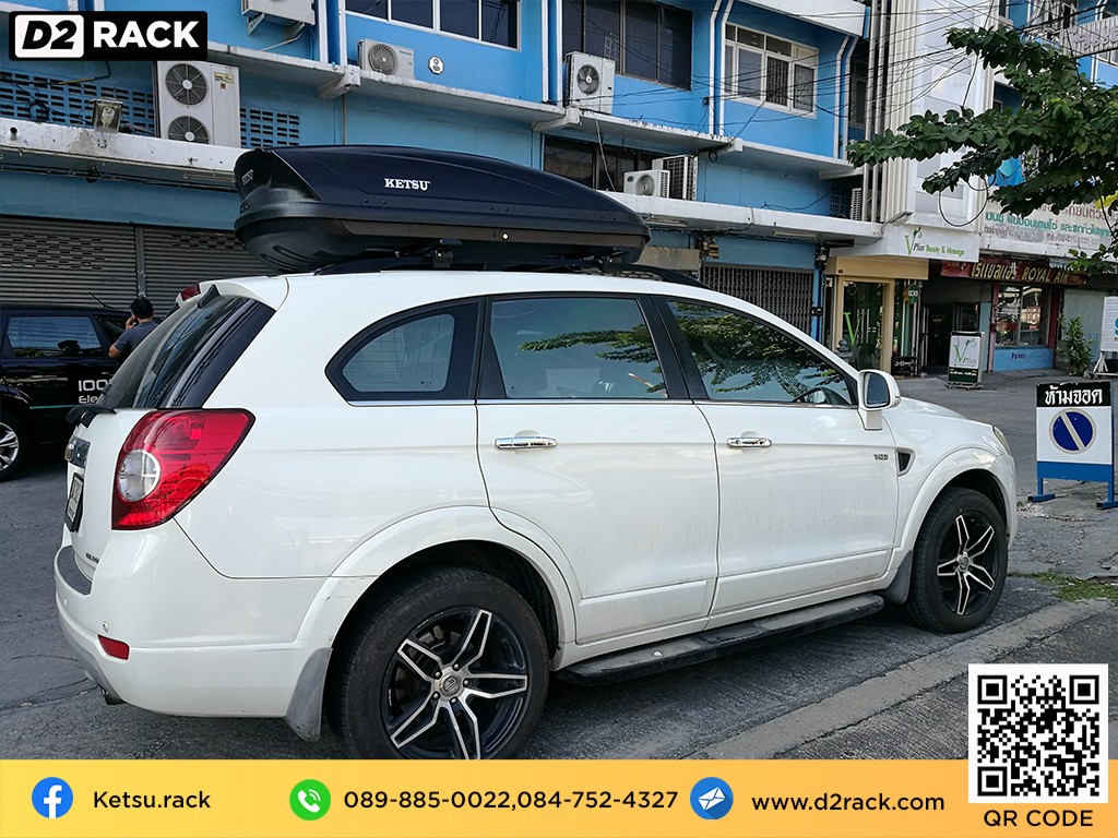 กล่องอเนกประสงค์บนหลังคารถ KETSU M2 roof box กล่องสัมภาระบนหลังคา กล่องบนหลังคา กล่องอเนกประสงค์บนหลังคารถ : ผลงานติดตั้ง กล่องหลังคารถยนต์ roof box Chevrolet Captiva แคปติวา