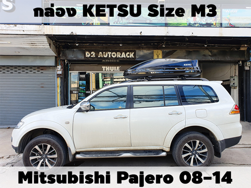 กล่องเก็บสัมภาระบนหลังคา KETSU Roofbox M3 ติดตั้ง Mitsubishi Pajero 08-14