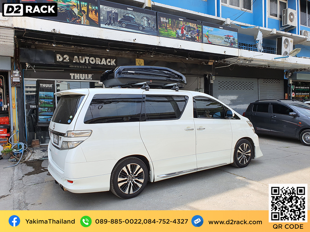 กล่องอเนกประสงค์บนหลังคารถ YAKIMA Easytrip 470 กล่องสัมภาระบนหลังคา กล่องบนหลังคา กล่องอเนกประสงค์บนหลังคารถ : ผลงานติดตั้ง กล่องหลังคารถยนต์ roof box Toyota Vellfire เวลไฟร์