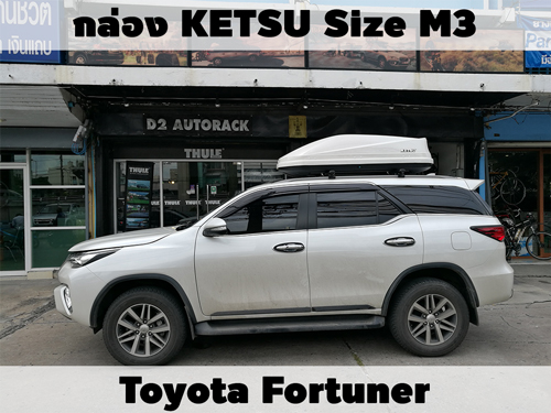 กล่องเก็บสัมภาระบนหลังคา KETSU Roofbox M3 ติดตั้ง Toyota Fortuner