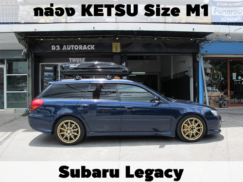 กล่องเก็บสัมภาระบนหลังคา KETSU Roofbox M1 ติดตั้ง Subaru Legacy