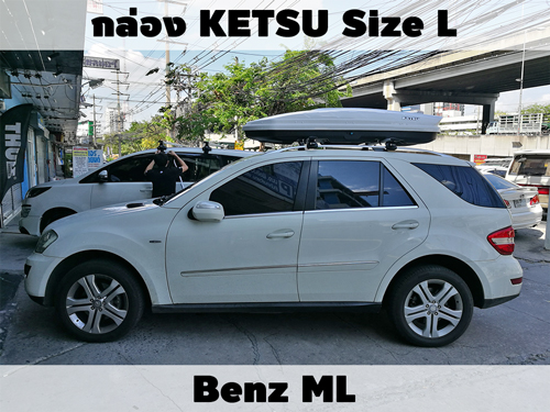 กล่องเก็บสัมภาระบนหลังคา KETSU Roofbox L ติดตั้ง Benz ML