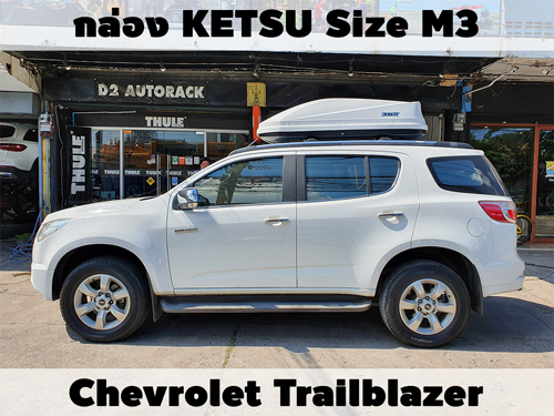 กล่องเก็บสัมภาระบนหลังคา KETSU Roofbox M3 ติดตั้ง Chevrolet Trailblazer