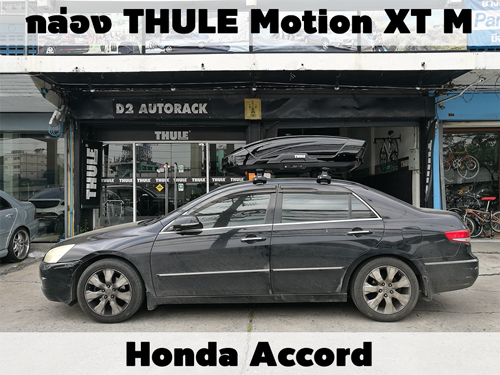 กล่องเก็บสัมภาระบนหลังคา THULE Roofbox Motion XT M ติดตั้ง HONDA Accord