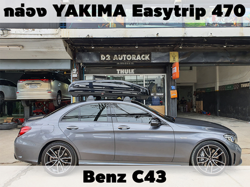 กล่องเก็บสัมภาระบนหลังคา YAKIMA Roofbox Easytrip 470 ติดตั้ง Benz C43