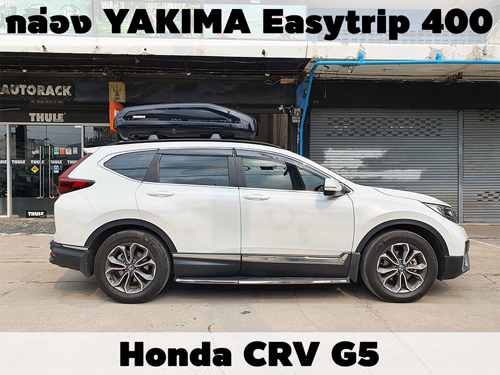 กล่องเก็บสัมภาระบนหลังคา YAKIMA Roofbox Easytrip 400 ติดตั้ง Honda CRV G5