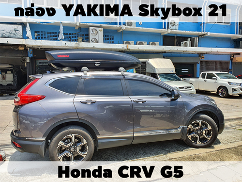 กล่องเก็บสัมภาระบนหลังคา YAKIMA Roofbox Skybox 21 ติดตั้ง Honda CRV G5