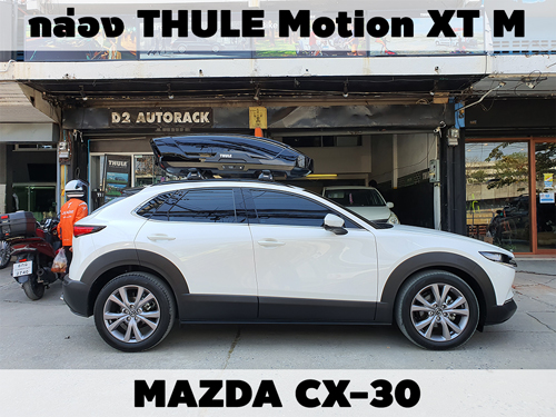 กล่องเก็บสัมภาระบนหลังคา THULE Roofbox Motion XT M ติดตั้ง MAZDA CX30