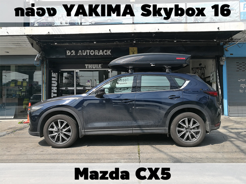 กล่องเก็บสัมภาระบนหลังคา YAKIMA Roofbox Skybox 16 ติดตั้ง Mazda CX5