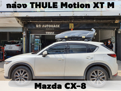 กล่องเก็บสัมภาระบนหลังคา THULE Roofbox Motion XT M ติดตั้ง Mazda CX8