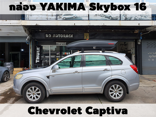 กล่องเก็บสัมภาระบนหลังคา YAKIMA Roofbox Skybox 16 ติดตั้ง Chevrolet Captiva