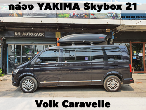 กล่องเก็บสัมภาระบนหลังคา YAKIMA Roofbox Skybox 21 ติดตั้ง Volk Caravelle