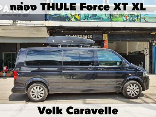 กล่องเก็บสัมภาระบนหลังคา THULE Roofbox Force XT XL ติดตั้ง Volk Caravelle