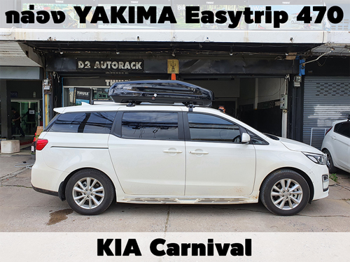 กล่องเก็บสัมภาระบนหลังคา YAKIMA Roofbox Easytrip 470 ติดตั้ง KIA Carnival