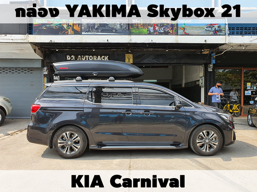 กล่องเก็บสัมภาระบนหลังคา YAKIMA Roofbox Skybox 21 ติดตั้ง KIA Carnival