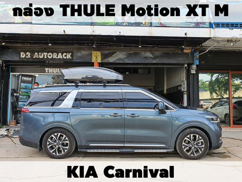 กล่องเก็บสัมภาระบนหลังคา THULE Roofbox Motion XT M ติดตั้ง KIA Carnival