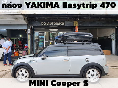 กล่องเก็บสัมภาระบนหลังคา YAKIMA Roofbox Easytrip 470 ติดตั้ง MINI Cooper S