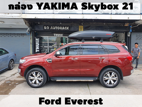 กล่องเก็บสัมภาระบนหลังคา YAKIMA Roofbox Skybox 21 ติดตั้ง Ford Everest