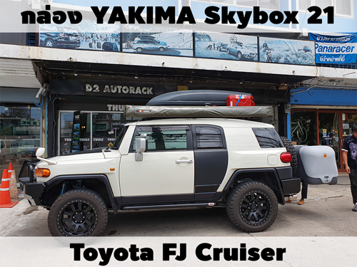 กล่องเก็บสัมภาระบนหลังคา YAKIMA Roofbox Skybox 21 ติดตั้ง Toyota FJ Cruiser